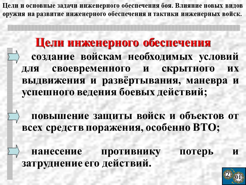 2 01  создание войскам необходимых условий для своевременного и скрытного их выдвижения и